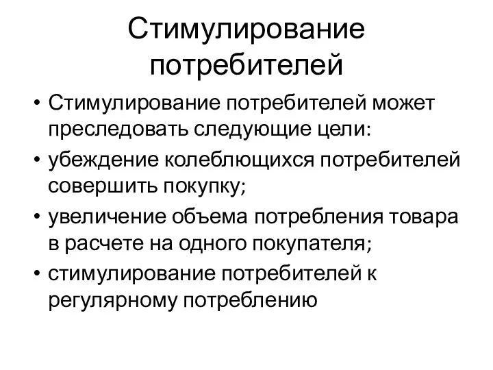 Стимулирование потребителей Стимулирование потребителей может преследовать следующие цели: убеждение колеблющихся потребителей