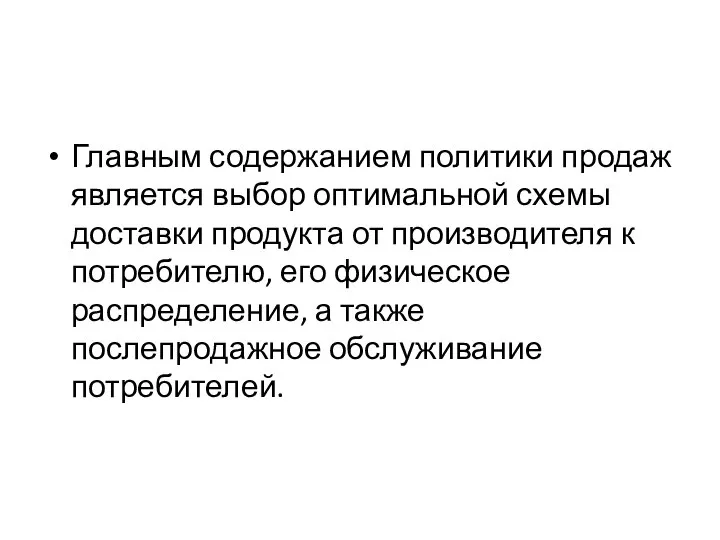 Главным содержанием политики продаж является выбор оптимальной схемы доставки продукта от