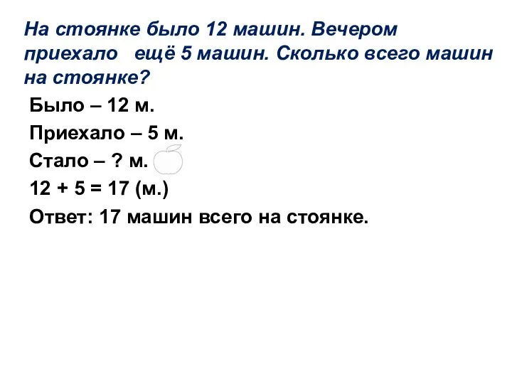 На стоянке было 12 машин. Вечером приехало ещё 5 машин. Сколько