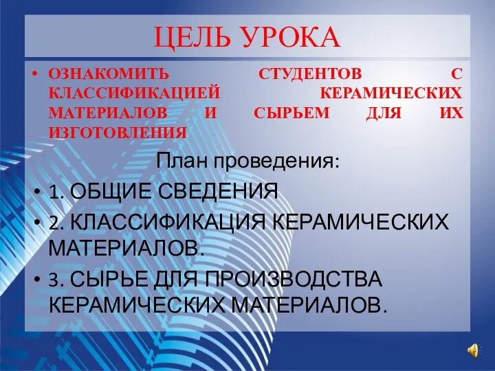 ЦЕЛЬ УРОКА ОЗНАКОМИТЬ СТУДЕНТОВ С КЛАССИФИКАЦИЕЙ КЕРАМИЧЕСКИХ МАТЕРИАЛОВ И СЫРЬЕМ ДЛЯ