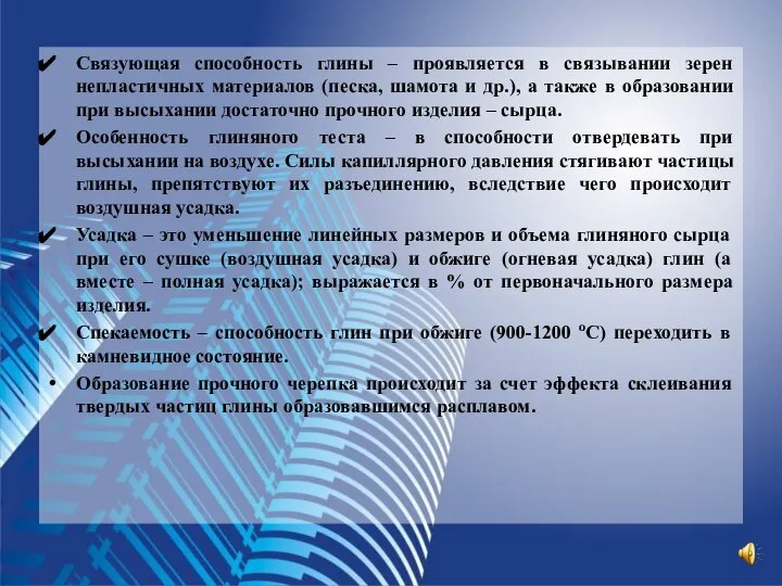 Связующая способность глины – проявляется в связывании зерен непластичных материалов (песка,