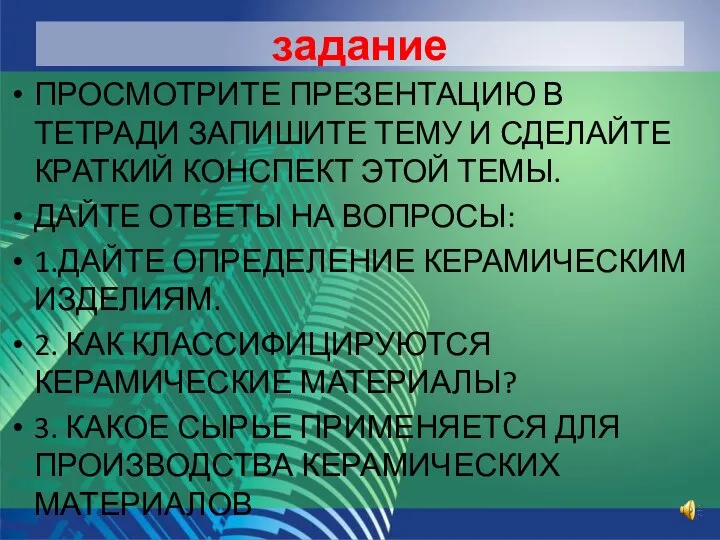 задание ПРОСМОТРИТЕ ПРЕЗЕНТАЦИЮ В ТЕТРАДИ ЗАПИШИТЕ ТЕМУ И СДЕЛАЙТЕ КРАТКИЙ КОНСПЕКТ