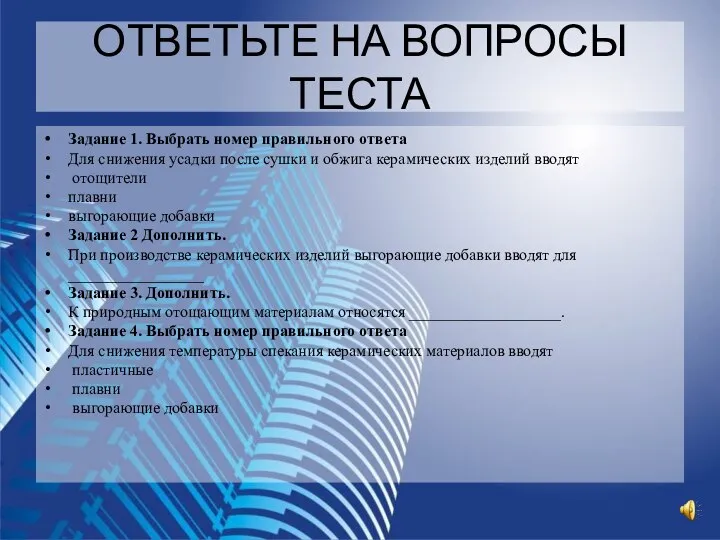 ОТВЕТЬТЕ НА ВОПРОСЫ ТЕСТА Задание 1. Выбрать номер правильного ответа Для