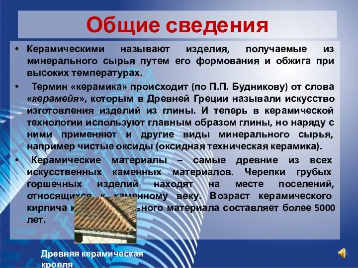 Общие сведения Керамическими называют изделия, получаемые из минерального сырья путем его