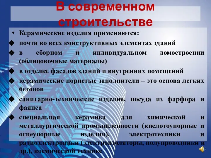 В современном строительстве Керамические изделия применяются: почти во всех конструктивных элементах