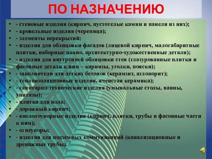 ПО НАЗНАЧЕНИЮ - стеновые изделия (кирпич, пустотелые камни и панели из