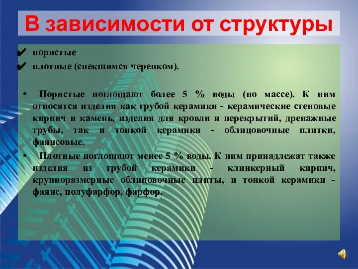 В зависимости от структуры пористые плотные (спекшимся черепком). Пористые поглощают более