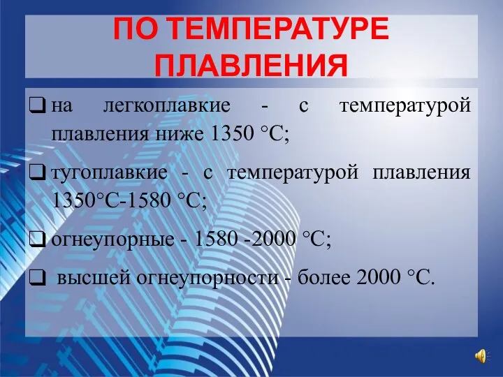 ПО ТЕМПЕРАТУРЕ ПЛАВЛЕНИЯ на легкоплавкие - с температурой плавления ниже 1350