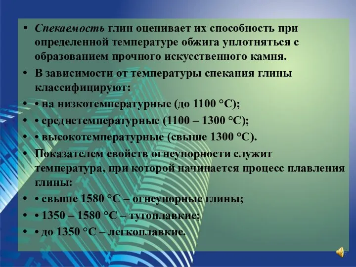 Спекаемость глин оценивает их способность при определенной температуре обжига уплотняться с