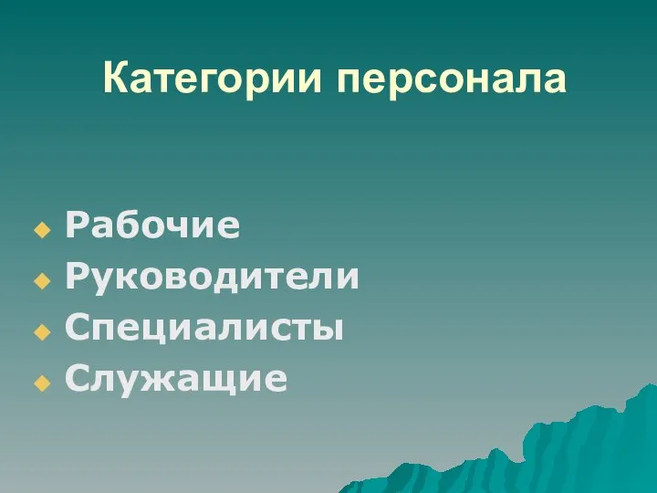 Категории персонала Рабочие Руководители Специалисты Служащие