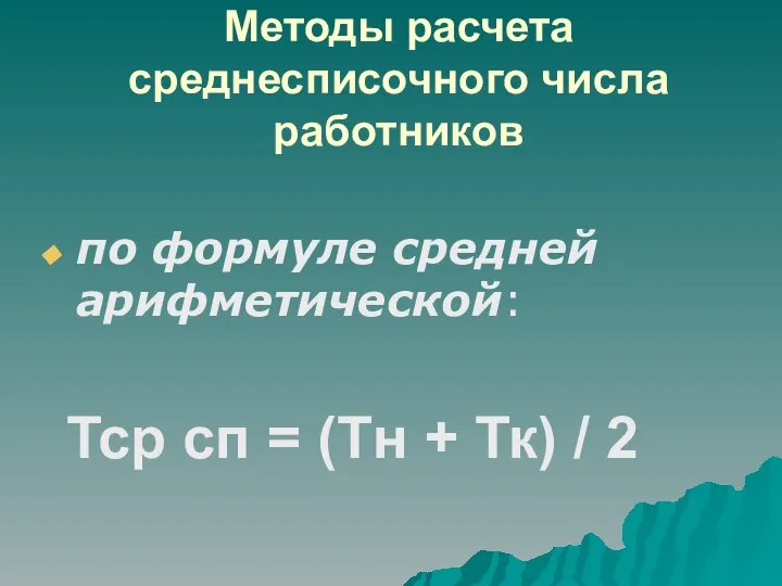 Методы расчета среднесписочного числа работников по формуле средней арифметической: Тср сп