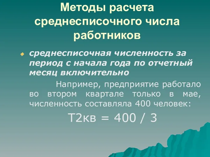 Методы расчета среднесписочного числа работников среднесписочная численность за период с начала