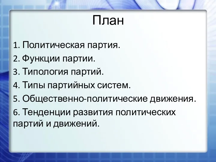 План 1. Политическая партия. 2. Функции партии. 3. Типология партий. 4.