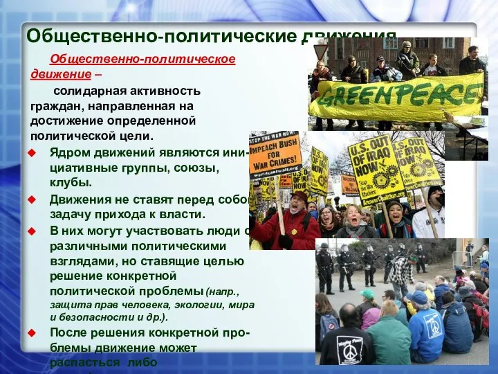 Общественно-политическое движение – солидарная активность граждан, направленная на достижение определенной политической