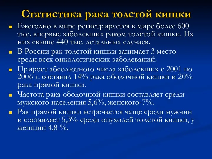 Статистика рака толстой кишки Ежегодно в мире регистрируется в мире более