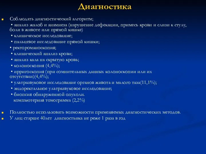 Диагностика Соблюдать диагностический алгоритм; • анализ жалоб и анамнеза (нарушение дефекации,