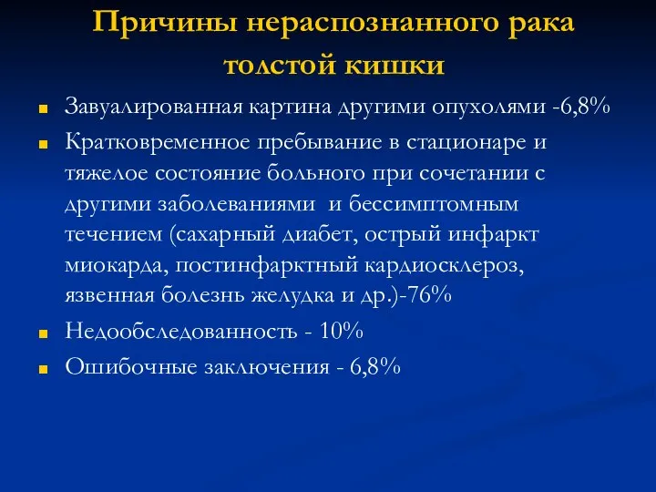 Причины нераспознанного рака толстой кишки Завуалированная картина другими опухолями -6,8% Кратковременное