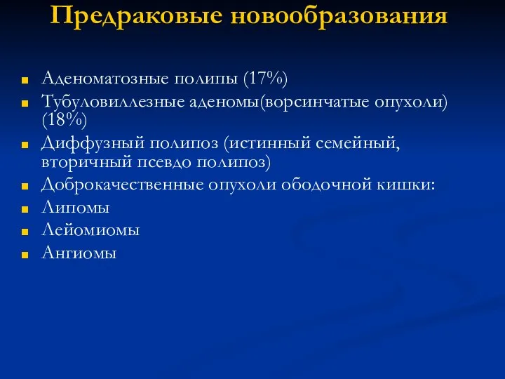 Предраковые новообразования Аденоматозные полипы (17%) Тубуловиллезные аденомы(ворсинчатые опухоли) (18%) Диффузный полипоз