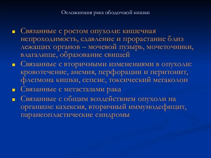 Осложнения рака ободочной кишки Связанные с ростом опухоли: кишечная непроходимость, сдавление