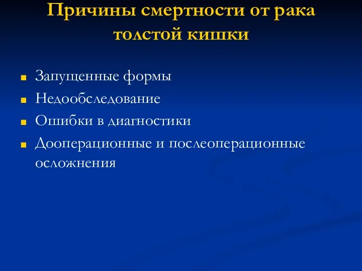 Причины смертности от рака толстой кишки Запущенные формы Недообследование Ошибки в диагностики Дооперационные и послеоперационные осложнения