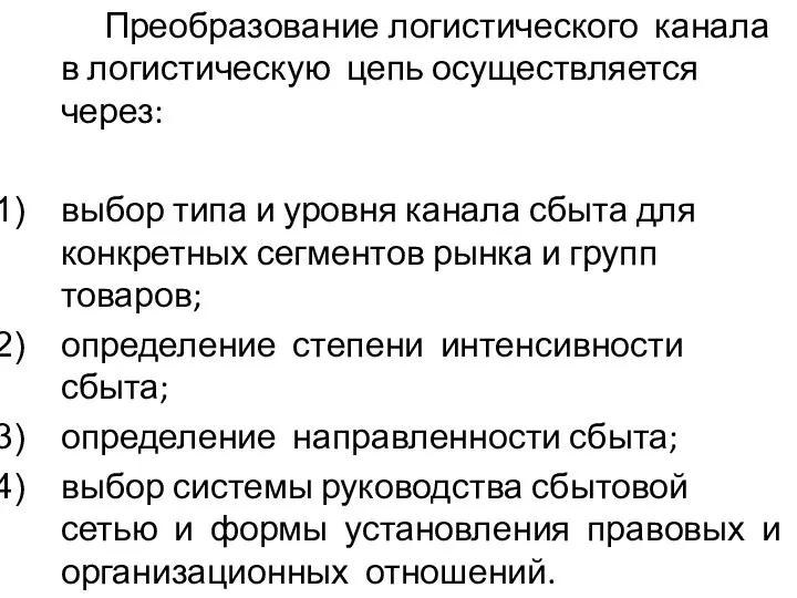 Преобразование логистического канала в логистическую цепь осуществляется через: выбор типа и