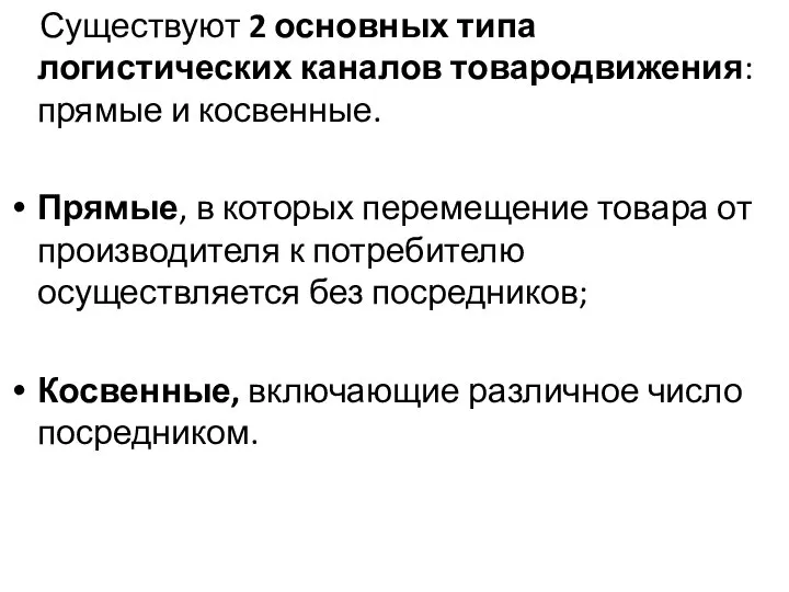 Существуют 2 основных типа логистических каналов товародвижения: прямые и косвенные. Прямые,