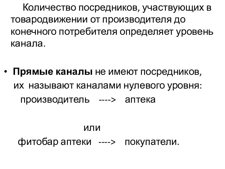 Количество посредников, участвующих в товародвижении от производителя до конечного потребителя определяет