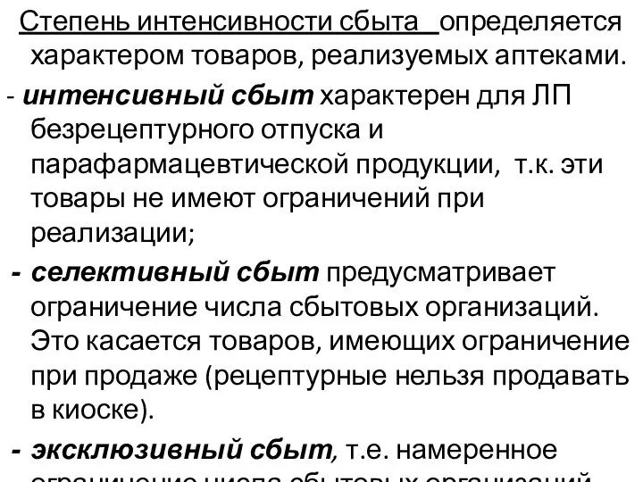 Степень интенсивности сбыта определяется характером товаров, реализуемых аптеками. - интенсивный сбыт