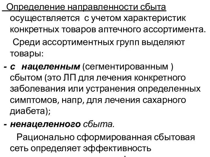 Определение направленности сбыта осуществляется с учетом характеристик конкретных товаров аптечного ассортимента.