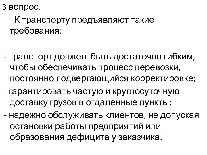 3 вопрос. К транспорту предъявляют такие требования: - транспорт должен быть