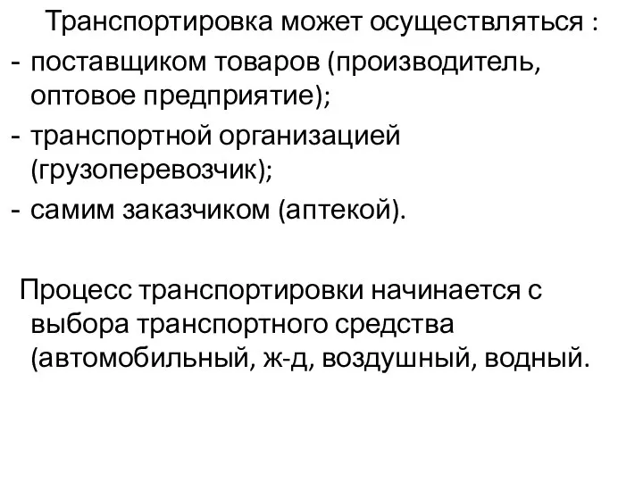 Транспортировка может осуществляться : поставщиком товаров (производитель, оптовое предприятие); транспортной организацией