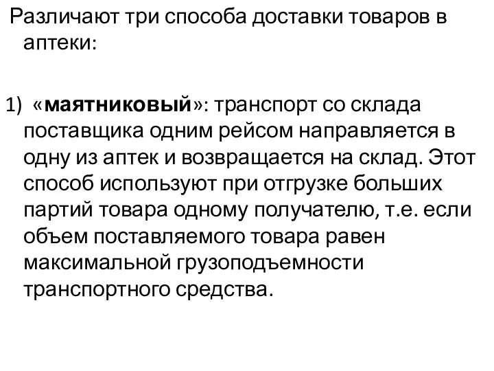 Различают три способа доставки товаров в аптеки: 1) «маятниковый»: транспорт со