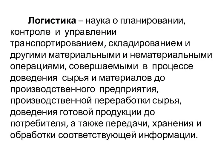 Логистика – наука о планировании, контроле и управлении транспортированием, складированием и