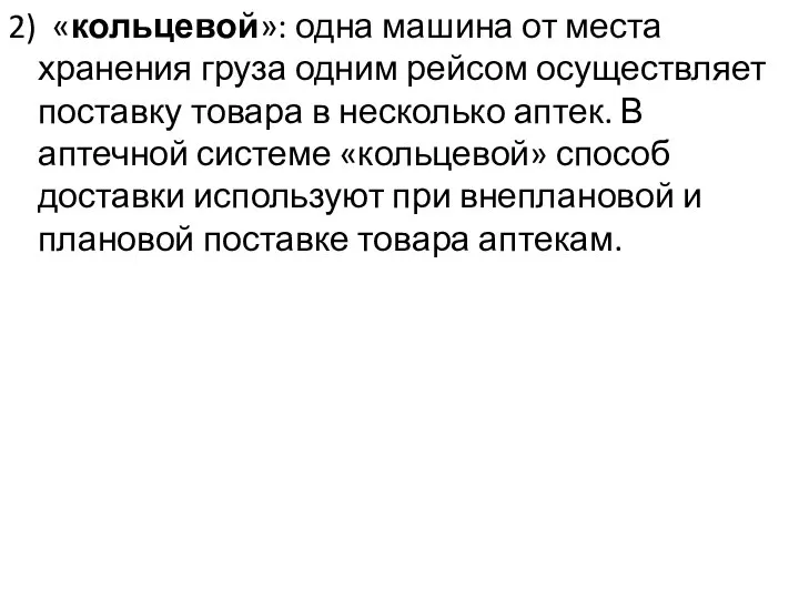 2) «кольцевой»: одна машина от места хранения груза одним рейсом осуществляет