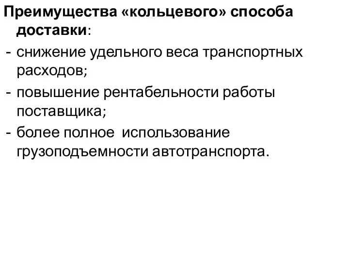 Преимущества «кольцевого» способа доставки: снижение удельного веса транспортных расходов; повышение рентабельности