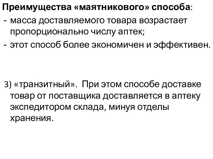 Преимущества «маятникового» способа: масса доставляемого товара возрастает пропорционально числу аптек; этот