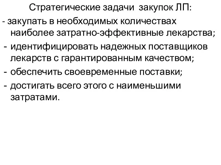 Стратегические задачи закупок ЛП: - закупать в необходимых количествах наиболее затратно-эффективные