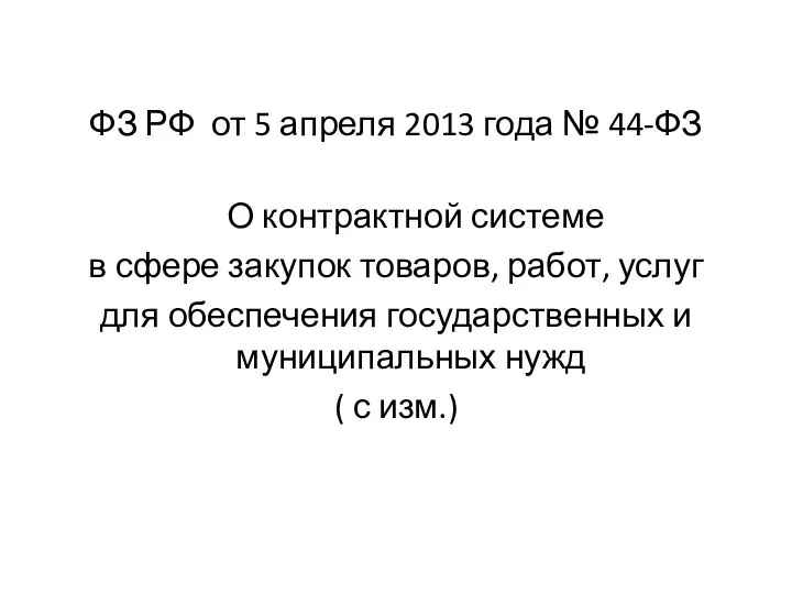 ФЗ РФ от 5 апреля 2013 года № 44-ФЗ О контрактной