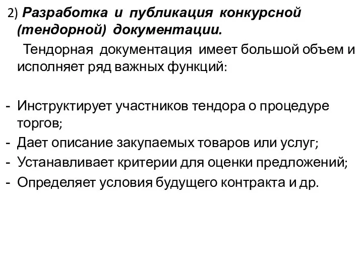 2) Разработка и публикация конкурсной (тендорной) документации. Тендорная документация имеет большой