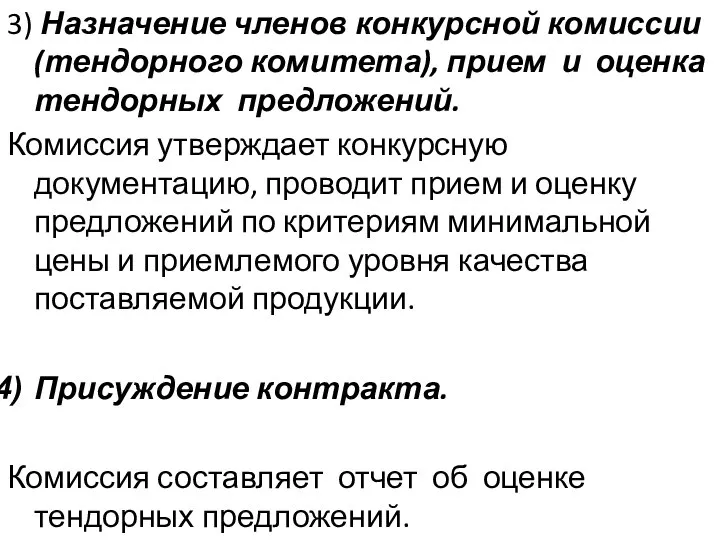 3) Назначение членов конкурсной комиссии (тендорного комитета), прием и оценка тендорных