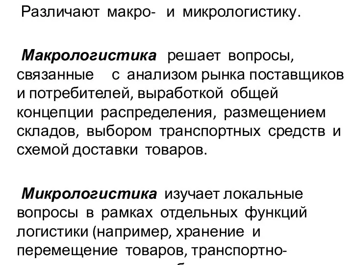 Различают макро- и микрологистику. Макрологистика решает вопросы, связанные с анализом рынка