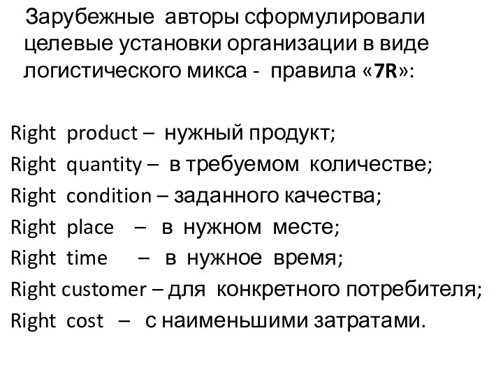 Зарубежные авторы сформулировали целевые установки организации в виде логистического микса -