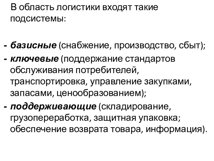 В область логистики входят такие подсистемы: базисные (снабжение, производство, сбыт); ключевые