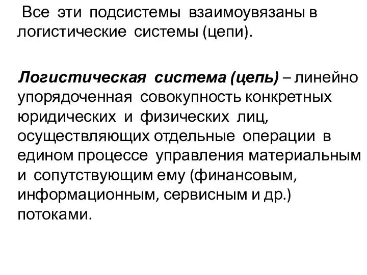 Все эти подсистемы взаимоувязаны в логистические системы (цепи). Логистическая система (цепь)