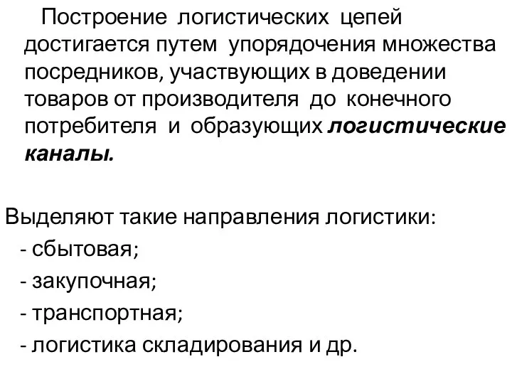 Построение логистических цепей достигается путем упорядочения множества посредников, участвующих в доведении