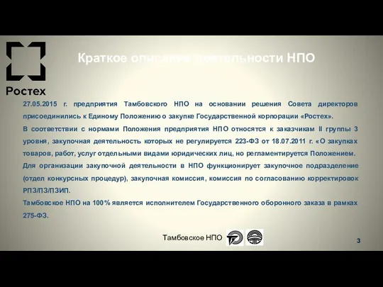 Краткое описание деятельности НПО 27.05.2015 г. предприятия Тамбовского НПО на основании