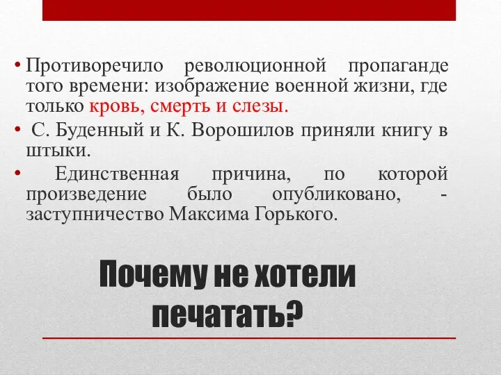 Почему не хотели печатать? Противоречило революционной пропаганде того времени: изображение военной