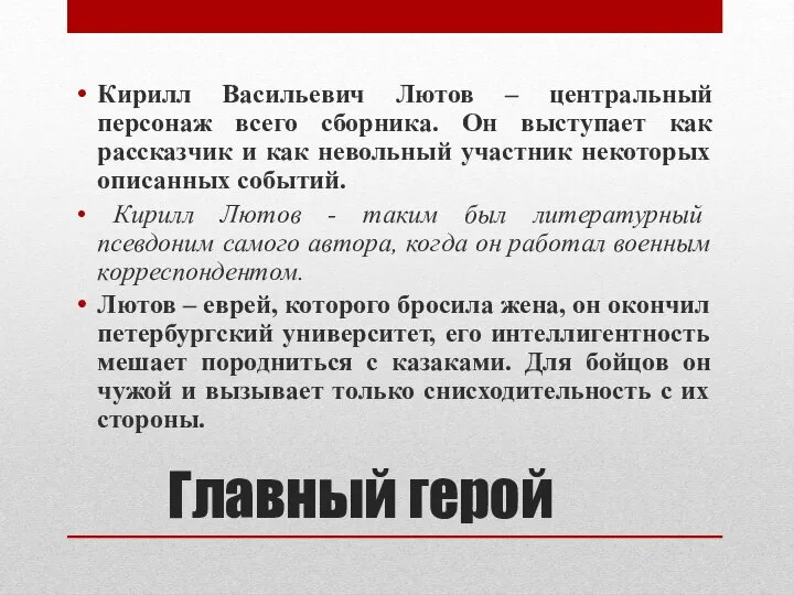 Главный герой Кирилл Васильевич Лютов – центральный персонаж всего сборника. Он