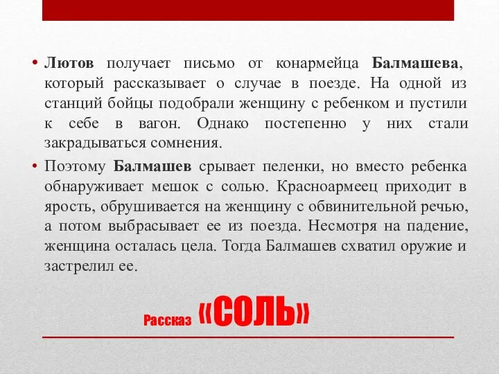 Рассказ «СОЛЬ» Лютов получает письмо от конармейца Балмашева, который рассказывает о