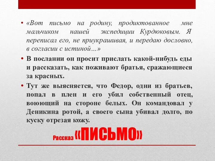 Рассказ «ПИСЬМО» «Вот письмо на родину, продиктованное мне мальчиком нашей экспедиции